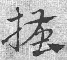 搔,趙孟𫖯 ,書法字典